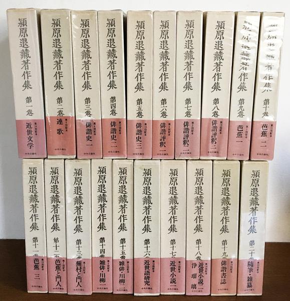 潁原退蔵著作集 本巻全20巻揃(潁原退蔵) / 古本、中古本、古書籍の通販