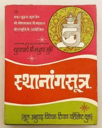 【ヒンディー語・プラークリット洋書】 ジャイナ教正典(アーガマ)「ターナンガ」：第3アンガ：元のテキスト, ヒンディー語版, 注釈等 『Thānānga : Fifth Ganadhara Sudharma Swami compiled third anga : original text, Hindi version, notes, annotations and appendices etc』
