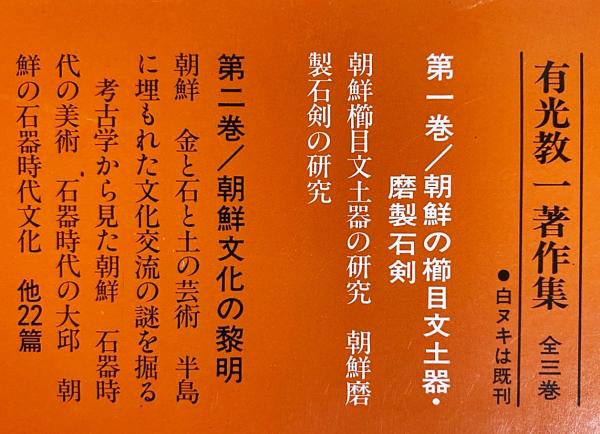 有光教一著作集 第1,2巻 【朝鮮の櫛目文土器・磨製石剣・朝鮮文化の 