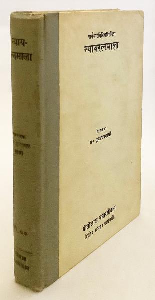 サンスクリット 英語洋書 パールタサーラティミシュラの ニヤーヤ ラトナーカラ Nyayaratnamala Of Mahamahopadhyaya Parthasarathimisra Edited Critically With Introduction Notes By A Subrahmanya Shastri アブストラクト古書店 古本 中古本 古