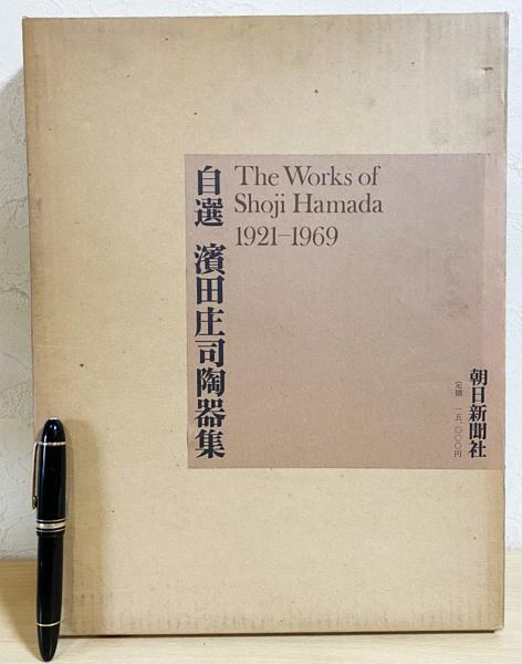 自選濱田庄司陶器集 1921-1969 1969.11 初版第1刷 朝日新聞社