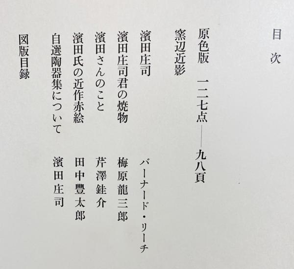 濱田庄司陶器集 : 自選(濱田庄司編著；バーナード・リーチ、梅原