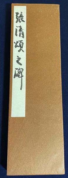 小坂奇石 臨書集 巻一 小坂奇石 肉筆臨書帖 『張清頌之碑 (張猛龍碑)』 / 古本、中古本