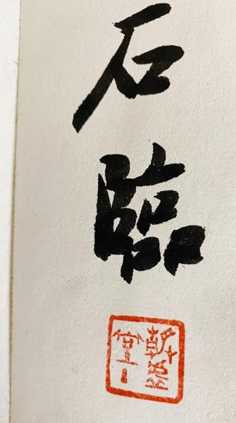 小坂奇石臨書集 巻1、巻2 / 古本、中古本、古書籍の通販は