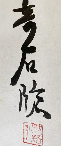 小坂奇石 臨書集 巻一 小坂奇石臨書集 巻1 | 西東書房