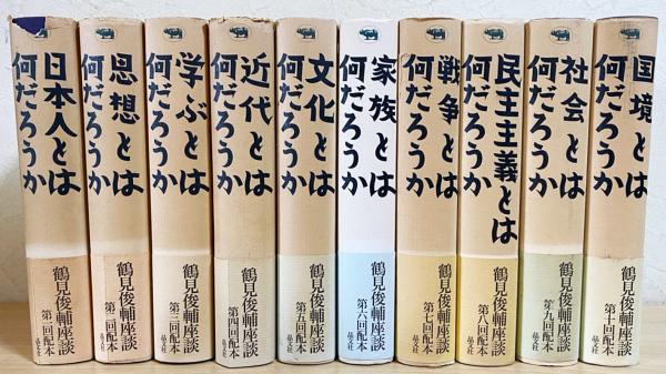 高質で安価 鶴見俊輔座談 全10巻揃(鶴見俊輔 古本、中古本、古書籍の / 著) 哲学、思想