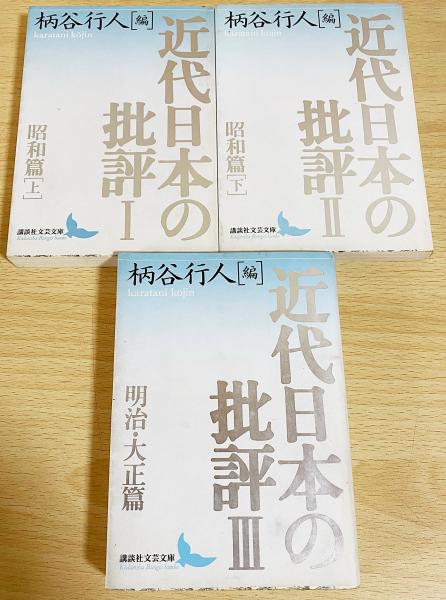 【中古】 近代日本の批評1 昭和篇(上) (講談社文芸文庫) 近代日本の批評1 近代日本の批評 昭和篇(上) (講談社文芸文庫 昭和篇(上): 古本よみた 【中古】 近代日本の批評1 昭和篇(上) (講談社文芸文庫) 近代日本の批評1 近代日本の批評 昭和篇(上) (講談社文芸文庫 昭和篇(上): 古本よみた
