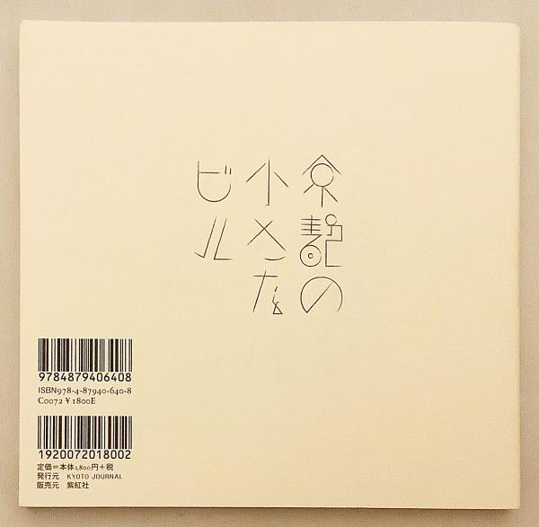 英語洋書】 Small buildings of Kyoto = 京都の小さなビル(John