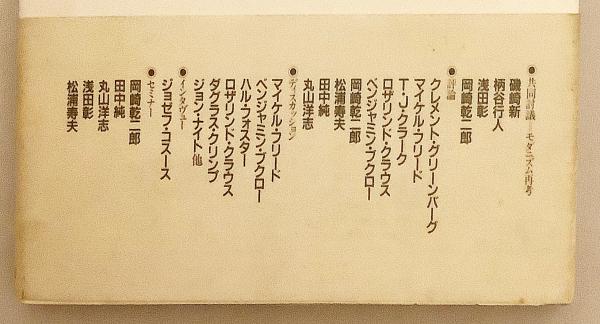 モダニズムのハード・コア : 現代美術批評の地平（批評空間, 1995年 