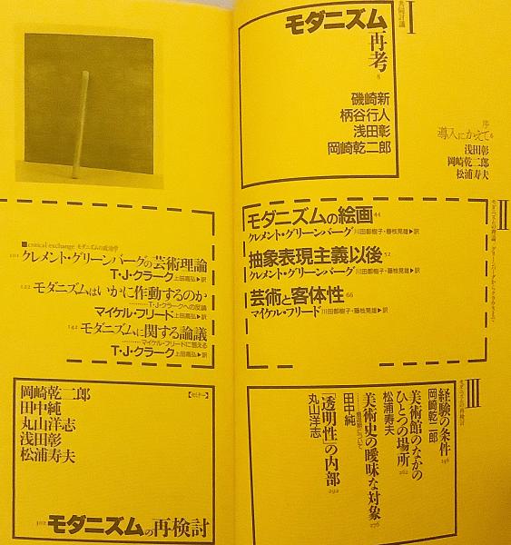 モダニズムのハード・コア : 現代美術批評の地平（批評空間, 1995年 