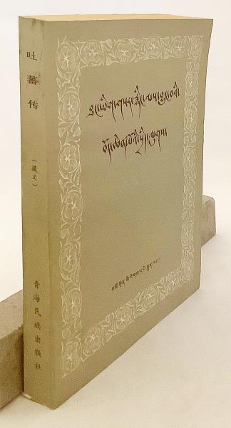 チベット語洋書】 吐蕃の歴史 『吐蕃传：蔵文』(端知嘉, 陳慶英 訳・編