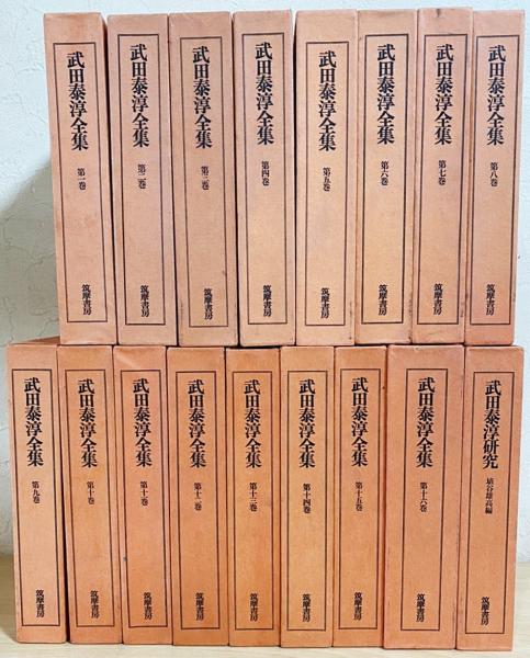 武田泰淳全集 旧版 全17冊揃（全16巻・武田泰淳研究）(埴谷雄高 編