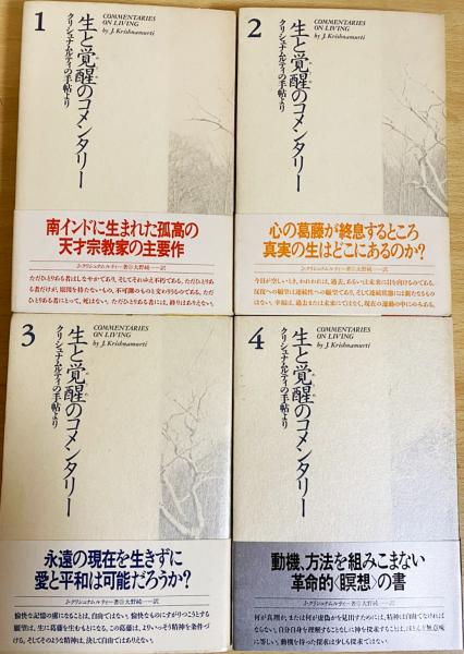  生と覚醒（めざめ）のコメンタリー クリシュナムルティの手帖より ２   J.クリシュナムルティ, 大野 純一   春秋社 [単行本]