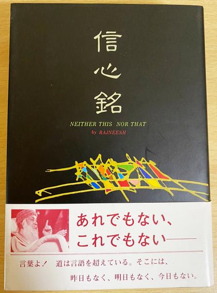 数々の賞を受賞 ; 著 信心銘(ラジニーシ スワミ・パリトーショ 古本、中古 / 訳) 人文