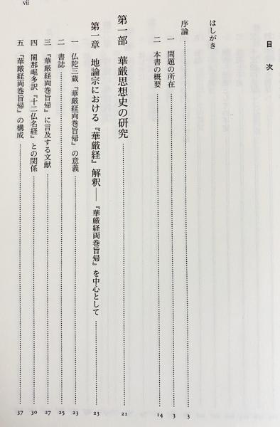 華厳思想の研究 石井公成 著 古本 中古本 古書籍の通販は 日本の古本屋 日本の古本屋