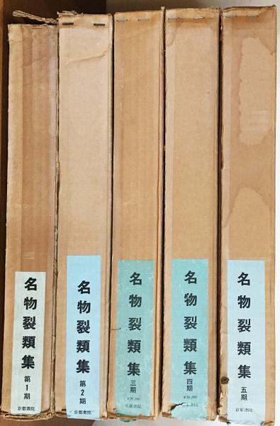 名物裂類集 全5期10冊揃(龍村謙(二代 龍村平藏)=解説) / 古本、中古本 ...