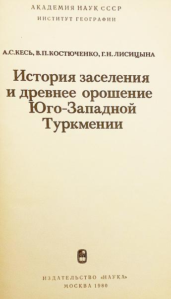 ロシア語洋書 南西トルクメニスタンの開拓と古代の灌漑の歴史 Istoriya Zaseleniya I Drevnee Oroshenie Yugo Zapadnoj Turkmenii A S Kes A S Kesʹ V P Kostyuchenko V P Kosti U Chenko G N Lisicyna Gorislava Nikolaevna Lisit S Yna