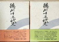 ■徳川十五代史 全６巻　内藤耻叟 徳川十五代史 全6巻揃(内藤耻叟 著) / 古本、中古本、古書籍の通販は