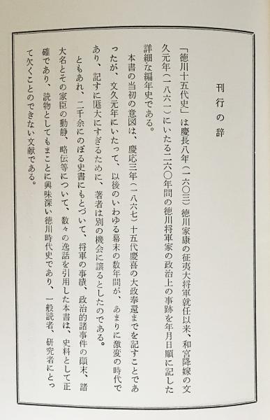 徳川十五代史 全6巻揃(内藤耻叟 著) / 古本、中古本、古書籍の通販は ...