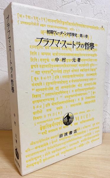 ブラフマ・スートラの哲学(中村元著) / 古本、中古本、古書籍の通販は 