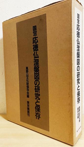 定番品質保証 ヤフオク! 国宝 広徳仏涅槃図の研究と保存 上・下巻...