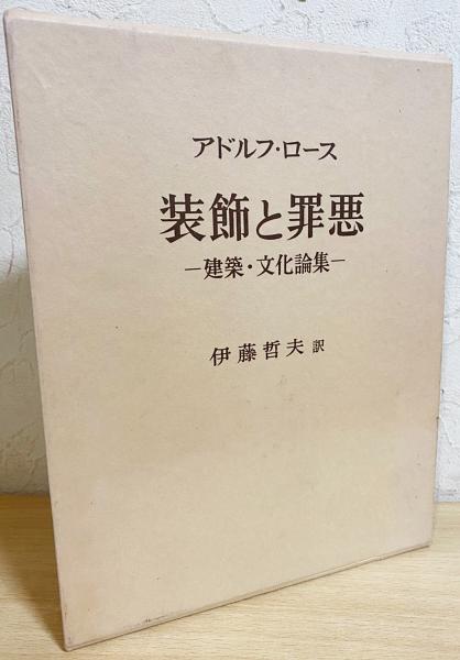 装飾と罪悪 建築 文化論集 アドルフ ロース 著 伊藤哲夫 訳 古本 中古本 古書籍の通販は 日本の古本屋 日本の古本屋