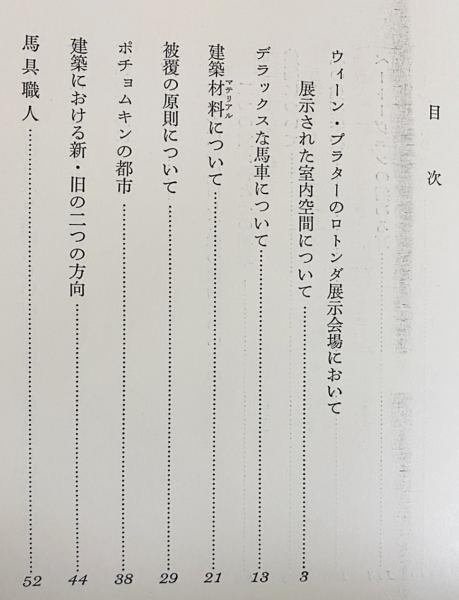 装飾と罪悪 建築 文化論集 アドルフ ロース 著 伊藤哲夫 訳 古本 中古本 古書籍の通販は 日本の古本屋 日本の古本屋