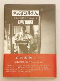 京の配膳さん : 京都の宴席を陰で支える人たち