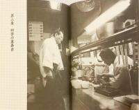 京の配膳さん : 京都の宴席を陰で支える人たち