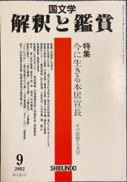 今に生きる本居宣長 : その思想と文学（国文學：解釈と鑑賞, 第67巻9号 = 856） 2002年年9月号