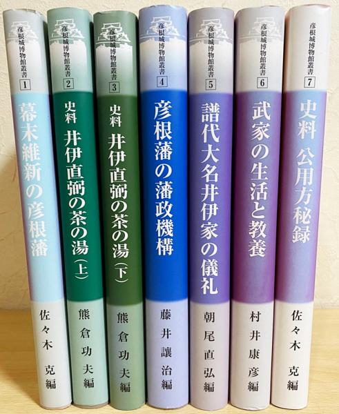 幕末維新の彦根藩 幕末維新の彦根藩 （彦根城博物館叢書 全7巻揃(佐々木克・熊倉