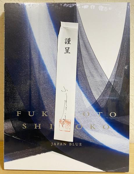 福本潮子 作品集「藍の青 1977- 2015」2015年 赤々舎 【公式通販】