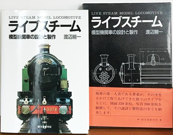 ライブスチーム : 模型機関車の設計と製作(渡辺精一 著) / 古本、中古 