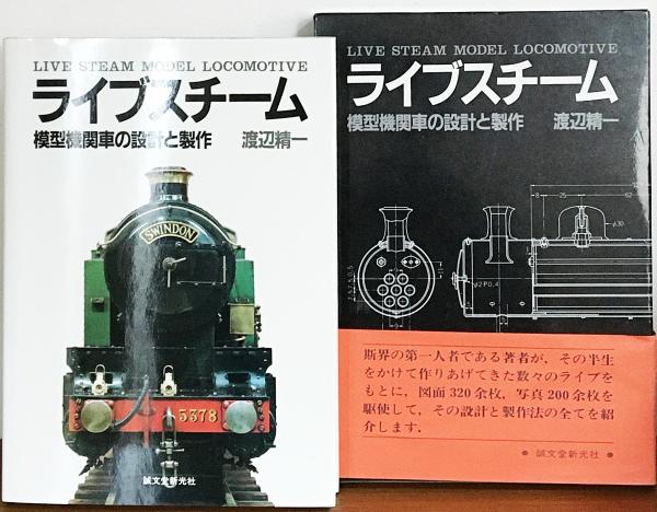 ライブスチーム : 模型機関車の設計と製作(渡辺精一 著) / 古本、中古