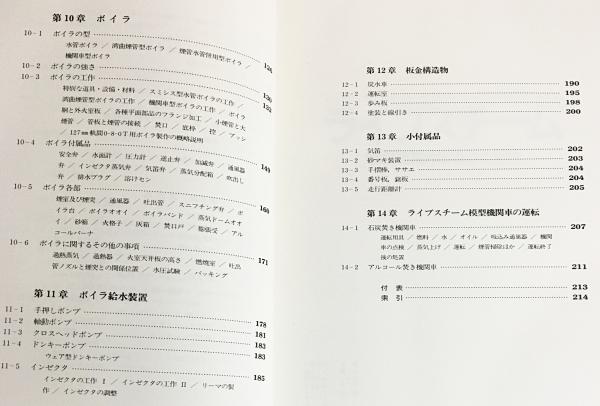 ライブスチーム : 模型機関車の設計と製作(渡辺精一 著) / 古本、中古