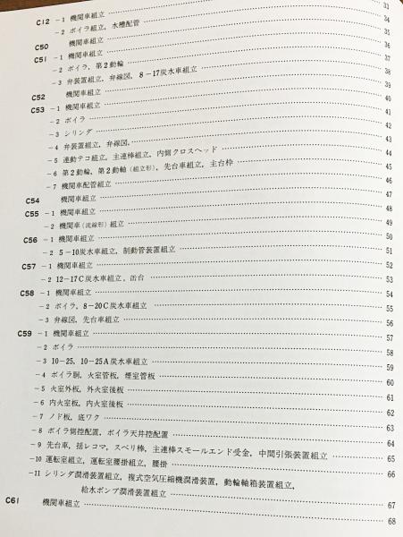 日本国有鉄道 蒸気機関車設計図面集(国鉄SL図面編集委員会 編