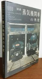 国鉄蒸気機関車の角度 : 小寺康正写真集