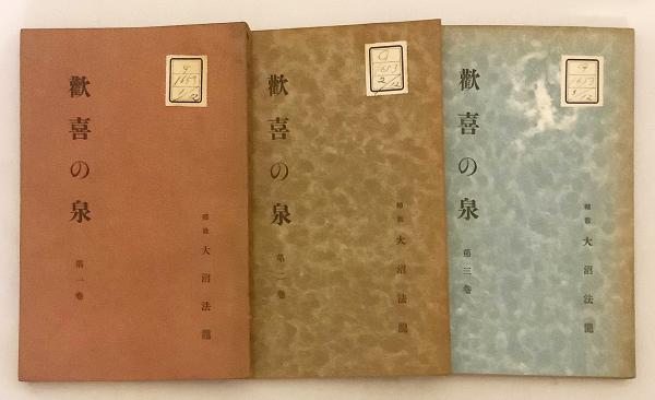 8冊セット】 歓喜の泉 昭和9-11年(大沼法龍 輔教) / 古本、中古本、古
