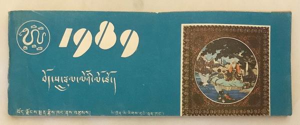 チベット語洋書】 チベット暦1989年 『蔵历土蛇年 (1989) 历書 チベット語洋書】 チベット暦1989年 『蔵历土蛇年 (1989) 历書