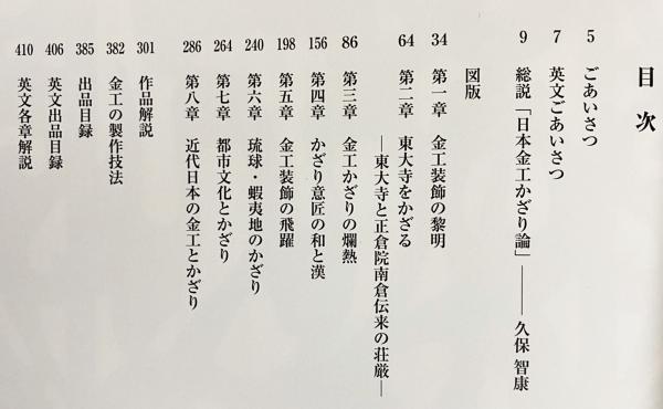 特別展覧会図録 金色のかざり : 金属工芸にみる日本美(久保智康=執筆