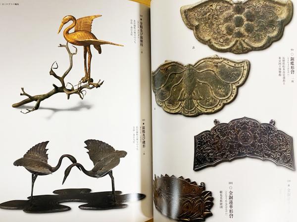金色のかざり 金属工芸にみる日本美 特別展覧会図録