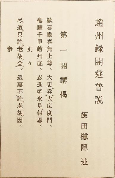 和装本】 新版 趙州録開莚普説 飯田欓隠 著 少林窟道場 平成7