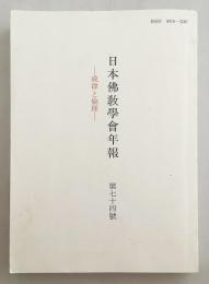戒律と倫理（日本仏教学会年報　第74号 (2009,7)） ●非売品