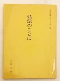 弘法のことば（真言文庫シリーズ, 第1集）