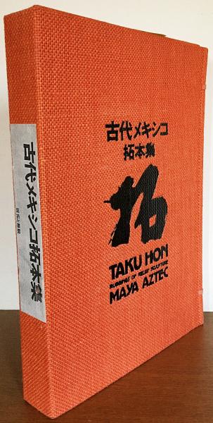 古代メキシコ拓本集(採拓と解説: 利根山光人) / 古本、中古本、古書籍