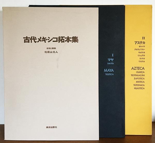古代メキシコ拓本集(採拓と解説: 利根山光人) / 古本、中古本、古書籍