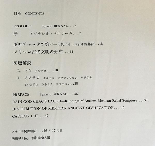 古代メキシコ拓本集(採拓と解説: 利根山光人) / 古本、中古本、古書籍