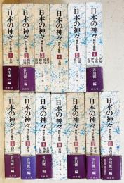 日本の神々:神社と聖地　全13巻揃