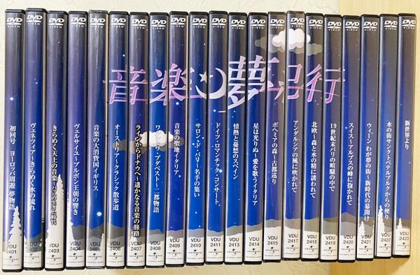 音楽夢紀行 DVD全24巻フルセット - ミュージック 音楽夢紀行 DVD全24巻フルセット - ミュージック