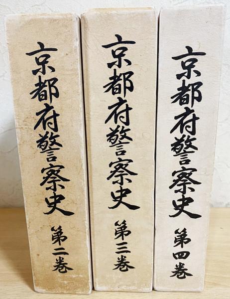 京都府警察史 3冊セット(全4巻の内,第1巻欠)(京都府警察史編集委員会 